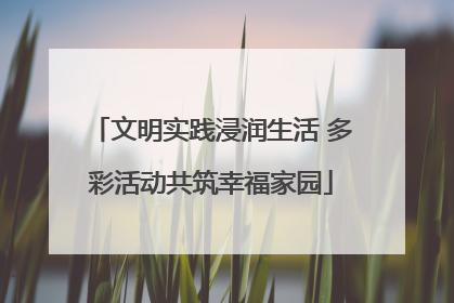 文明实践浸润生活 多彩活动共筑幸福家园