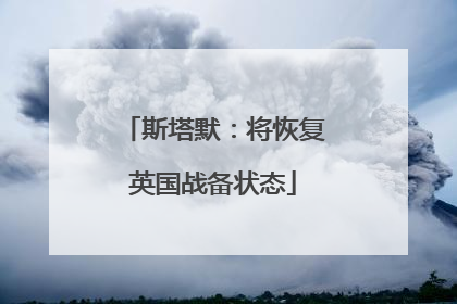 斯塔默：将恢复英国战备状态