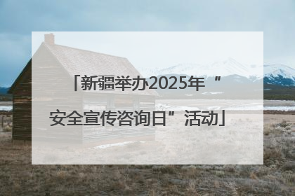 新疆举办2025年“安全宣传咨询日”活动