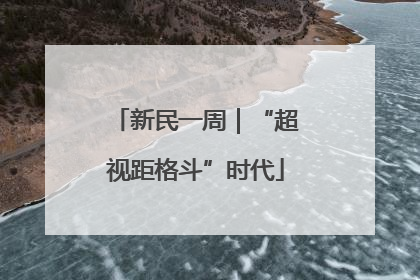 新民一周｜“超视距格斗”时代