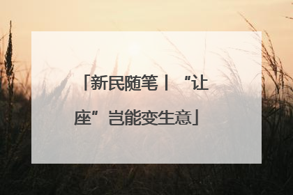 新民随笔丨“让座”岂能变生意