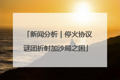 新闻分析｜停火协议谜团折射加沙局之困