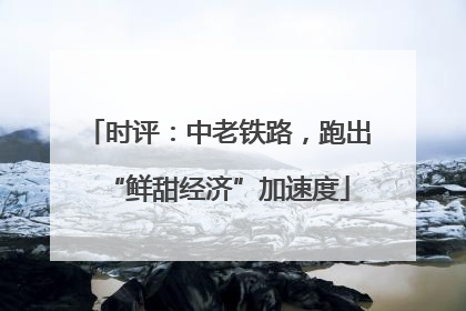 时评：中老铁路，跑出“鲜甜经济”加速度