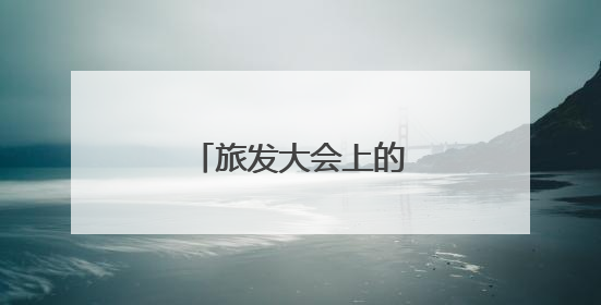 旅发大会上的湖南高速身影