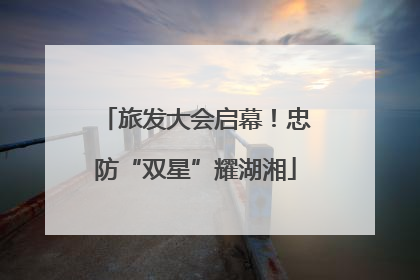 旅发大会启幕！忠防“双星”耀湖湘