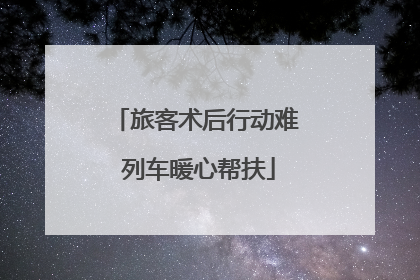 旅客术后行动难 列车暖心帮扶