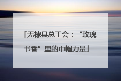 无棣县总工会：“玫瑰书香”里的巾帼力量