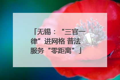 无锡：“三官一律”进网格 普法服务“零距离”