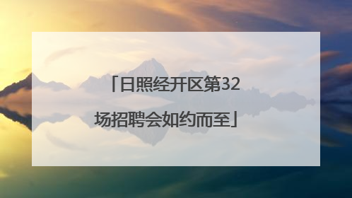 日照经开区第32场招聘会如约而至