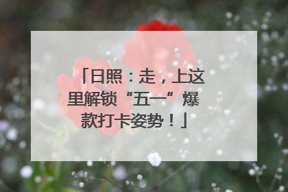日照：走，上这里解锁“五一”爆款打卡姿势！
