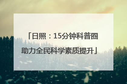 日照：15分钟科普圈助力全民科学素质提升