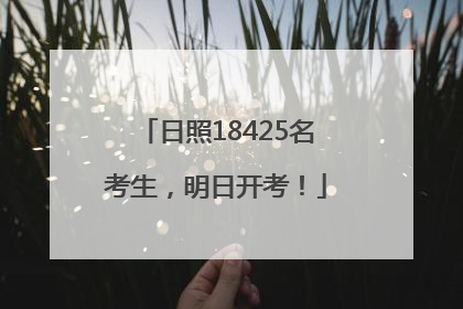 日照18425名考生，明日开考！