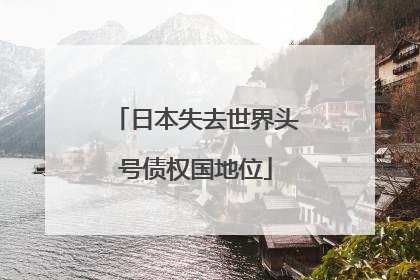 日本失去世界头号债权国地位