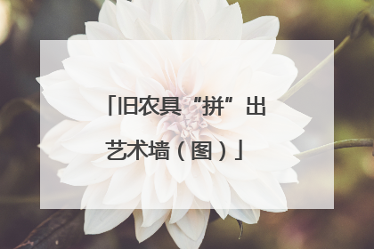 旧农具“拼”出艺术墙（图）