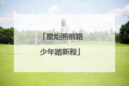 星炬照前路 少年踏新程