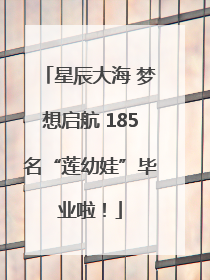 星辰大海 梦想启航 185名“莲幼娃”毕业啦！