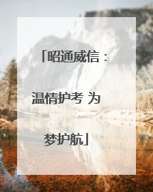 昭通威信：温情护考 为梦护航