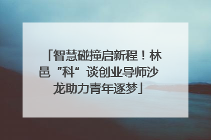 智慧碰撞启新程！林邑“科”谈创业导师沙龙助力青年逐梦