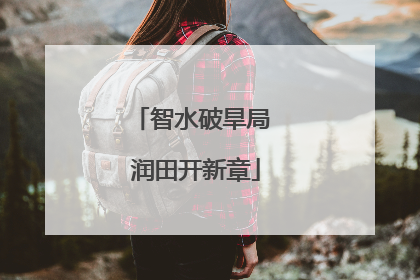 智水破旱局 润田开新章