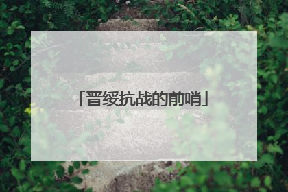 晋绥抗战的前哨