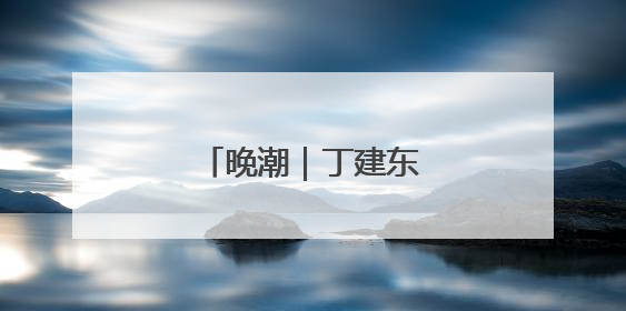 晚潮｜丁建东的渔文化情怀