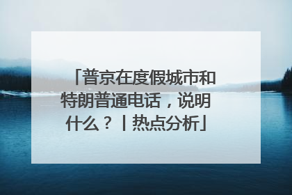 普京在度假城市和特朗普通电话，说明什么？丨热点分析