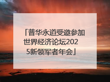 普华永道受邀参加世界经济论坛2025新领军者年会