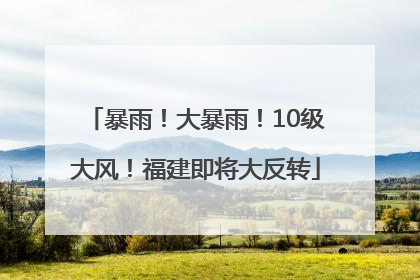 暴雨！大暴雨！10级大风！福建即将大反转