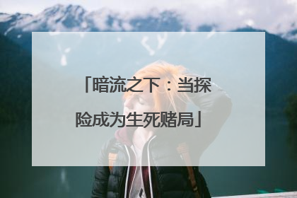 暗流之下：当探险成为生死赌局