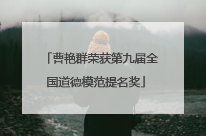 曹艳群荣获第九届全国道德模范提名奖