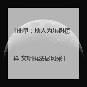 曲阜：助人为乐树榜样 文明执法展风采