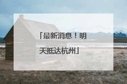最新消息！明天抵达杭州