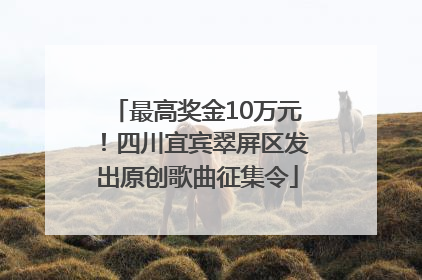 最高奖金10万元！四川宜宾翠屏区发出原创歌曲征集令