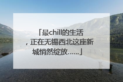 最chill的生活，正在无锡西北这座新城悄然绽放……