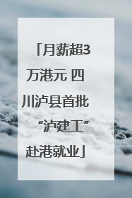 月薪超3万港元 四川泸县首批“泸建工”赴港就业