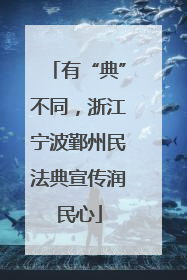 有“典”不同，浙江宁波鄞州民法典宣传润民心