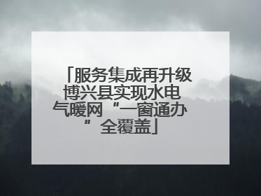 服务集成再升级 博兴县实现水电气暖网“一窗通办”全覆盖