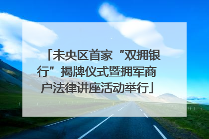 未央区首家“双拥银行”揭牌仪式暨拥军商户法律讲座活动举行