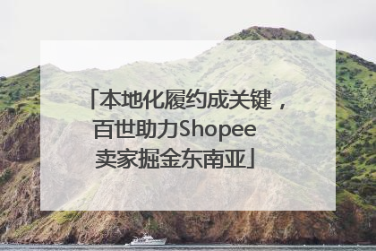 本地化履约成关键，百世助力Shopee卖家掘金东南亚