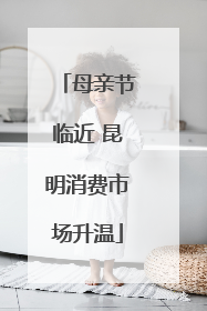 母亲节临近 昆明消费市场升温