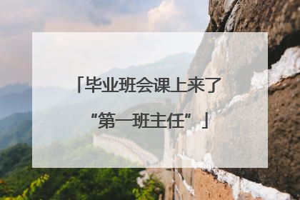 毕业班会课上来了“第一班主任”