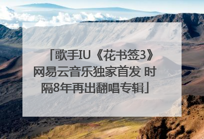 歌手IU《花书签3》网易云音乐独家首发 时隔8年再出翻唱专辑