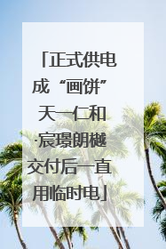 正式供电成“画饼” 天一仁和·宸璟朗樾交付后一直用临时电