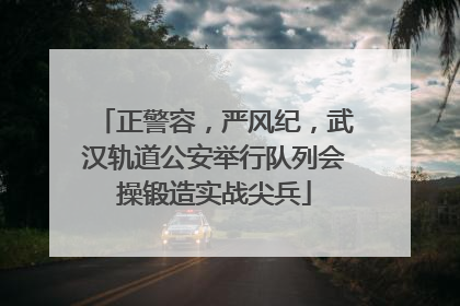 正警容，严风纪，武汉轨道公安举行队列会操锻造实战尖兵