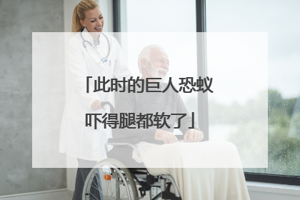 此时的巨人恐蚁吓得腿都软了