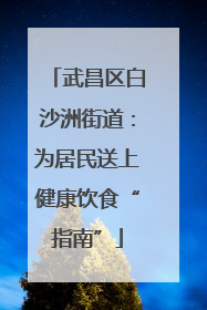 武昌区白沙洲街道：为居民送上健康饮食“指南”