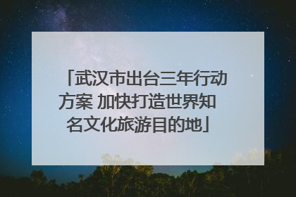 武汉市出台三年行动方案 加快打造世界知名文化旅游目的地