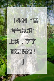 株洲“高考气氛组”上新，字字都是祝福！