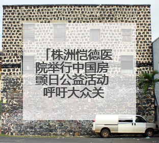 株洲恺德医院举行中国房颤日公益活动 呼吁大众关注心房颤