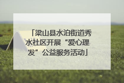 梁山县水泊街道秀水社区开展“爱心理发”公益服务活动